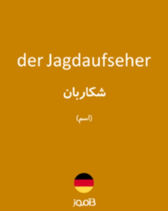  تصویر der Jagdaufseher - دیکشنری انگلیسی بیاموز