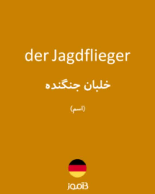  تصویر der Jagdflieger - دیکشنری انگلیسی بیاموز