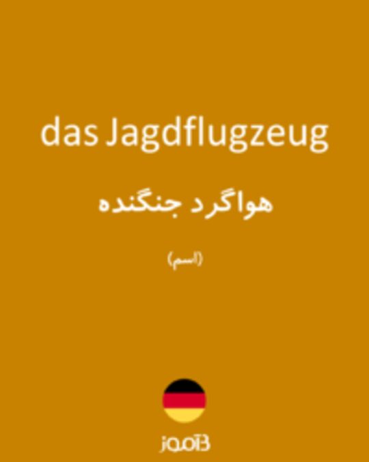  تصویر das Jagdflugzeug - دیکشنری انگلیسی بیاموز