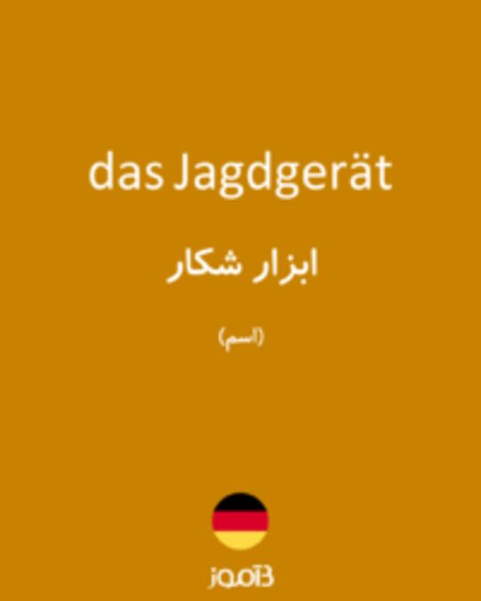  تصویر das Jagdgerät - دیکشنری انگلیسی بیاموز