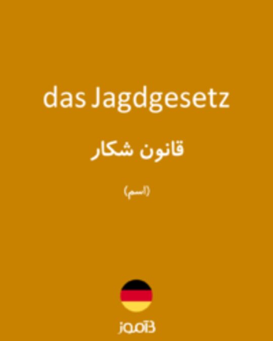  تصویر das Jagdgesetz - دیکشنری انگلیسی بیاموز