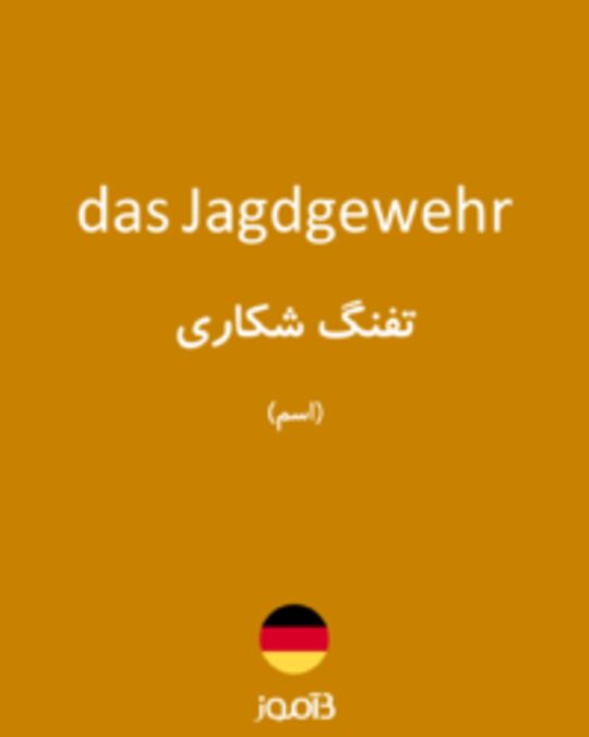  تصویر das Jagdgewehr - دیکشنری انگلیسی بیاموز