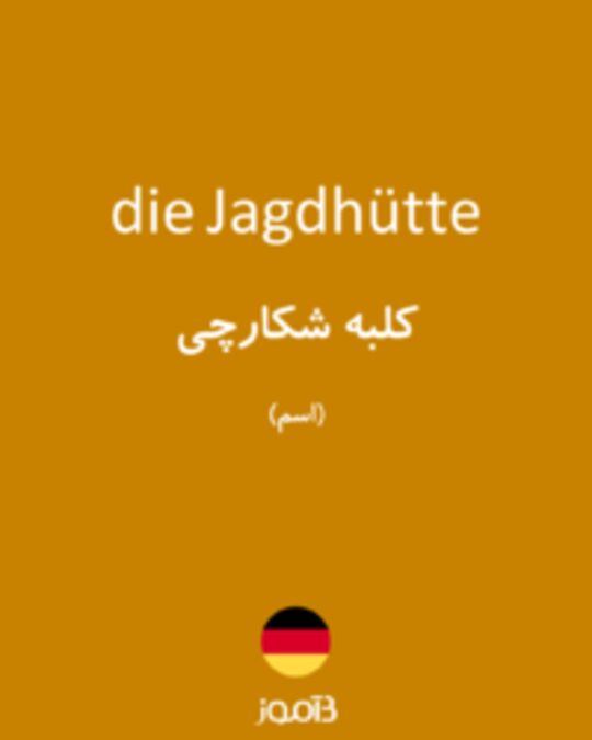  تصویر die Jagdhütte - دیکشنری انگلیسی بیاموز