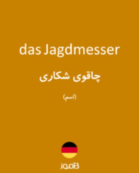  تصویر das Jagdmesser - دیکشنری انگلیسی بیاموز