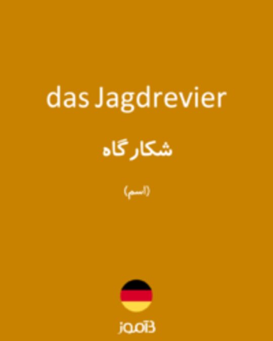  تصویر das Jagdrevier - دیکشنری انگلیسی بیاموز