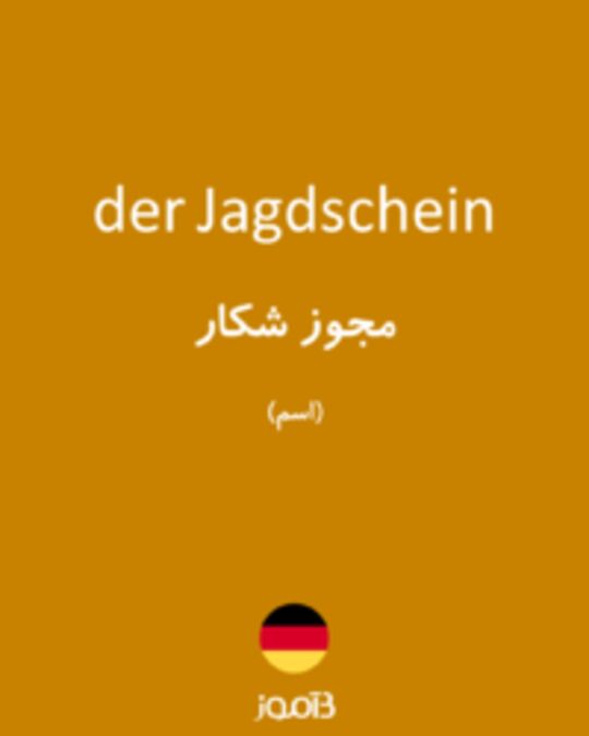  تصویر der Jagdschein - دیکشنری انگلیسی بیاموز