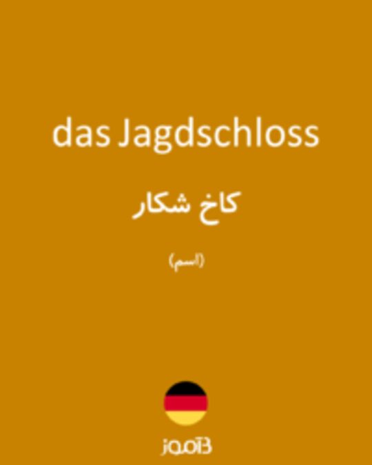  تصویر das Jagdschloss - دیکشنری انگلیسی بیاموز