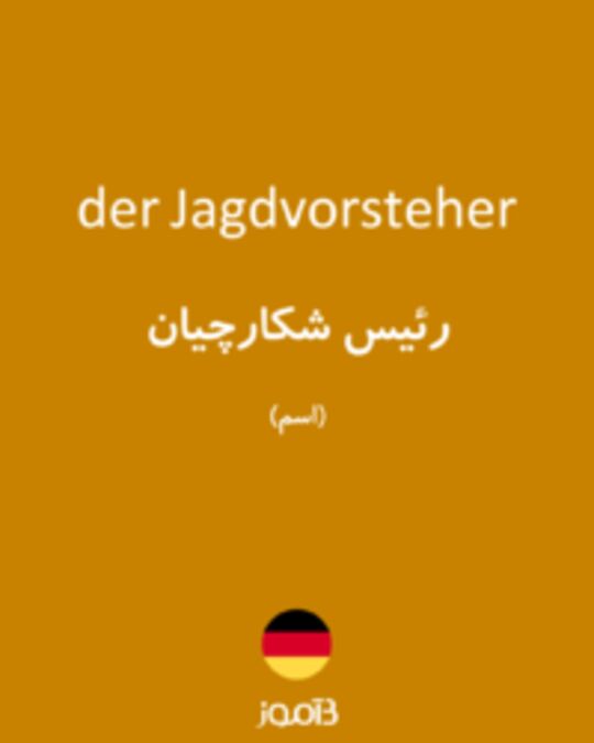  تصویر der Jagdvorsteher - دیکشنری انگلیسی بیاموز