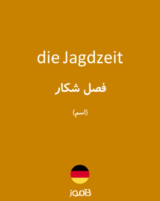  تصویر die Jagdzeit - دیکشنری انگلیسی بیاموز