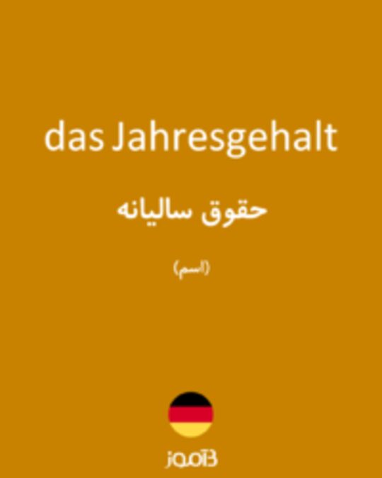  تصویر das Jahresgehalt - دیکشنری انگلیسی بیاموز