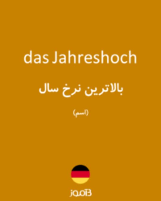  تصویر das Jahreshoch - دیکشنری انگلیسی بیاموز