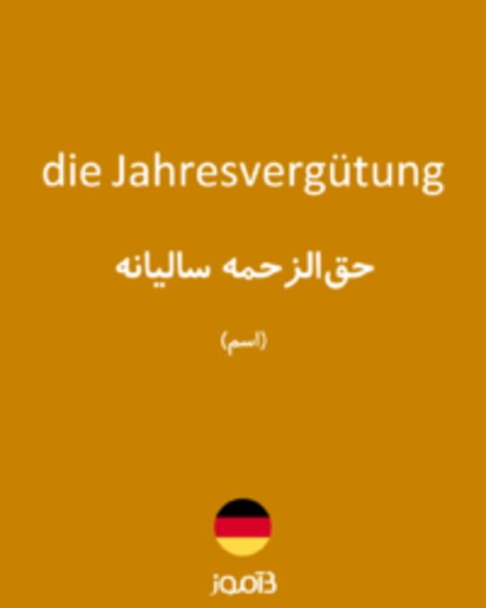  تصویر die Jahresvergütung - دیکشنری انگلیسی بیاموز