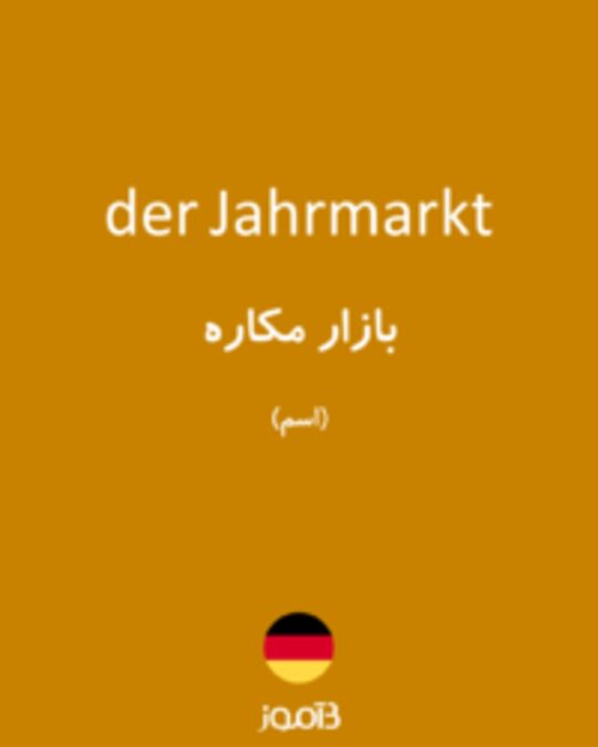  تصویر der Jahrmarkt - دیکشنری انگلیسی بیاموز