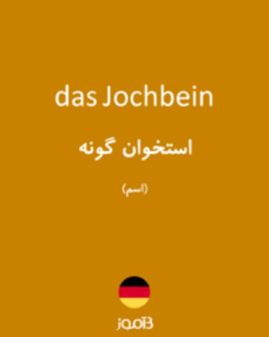  تصویر das Jochbein - دیکشنری انگلیسی بیاموز