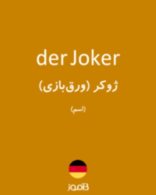  تصویر der Joker - دیکشنری انگلیسی بیاموز