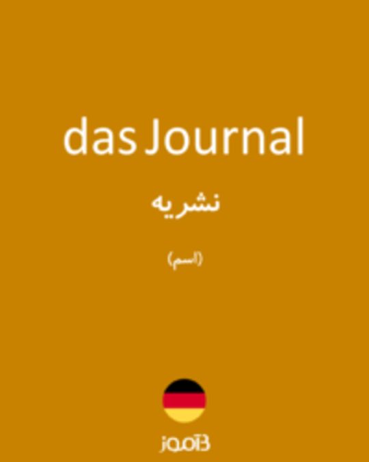  تصویر das Journal - دیکشنری انگلیسی بیاموز