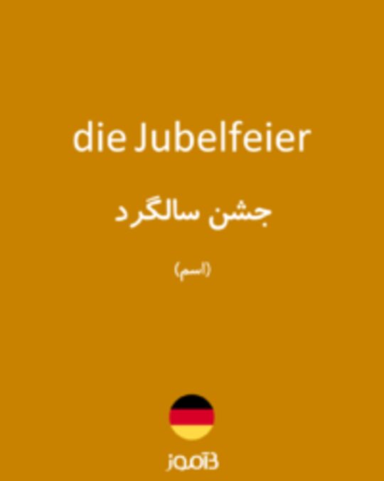  تصویر die Jubelfeier - دیکشنری انگلیسی بیاموز