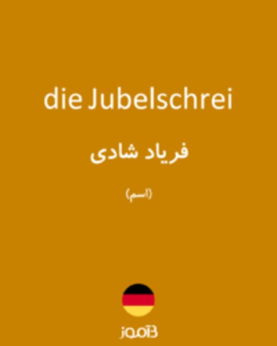  تصویر die Jubelschrei - دیکشنری انگلیسی بیاموز