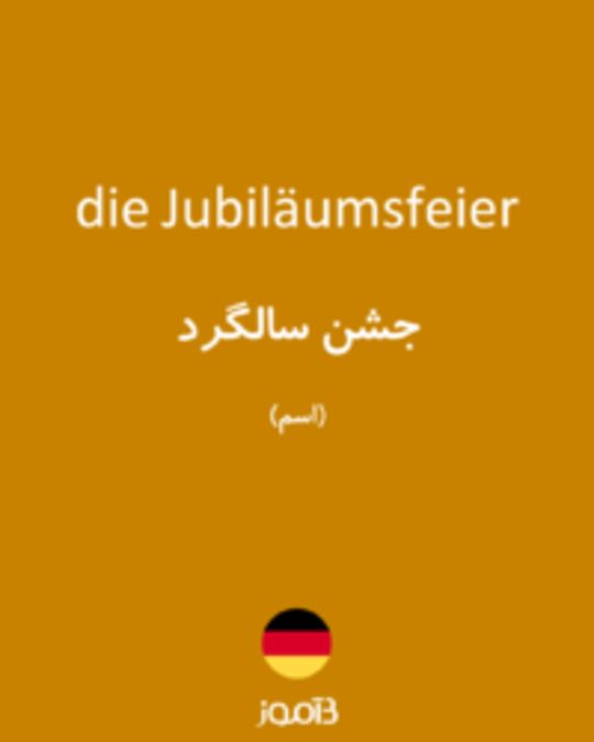  تصویر die Jubiläumsfeier - دیکشنری انگلیسی بیاموز