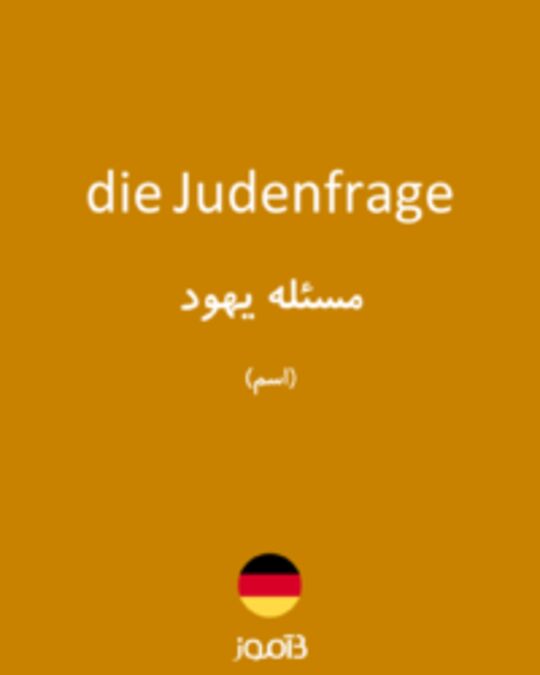  تصویر die Judenfrage - دیکشنری انگلیسی بیاموز