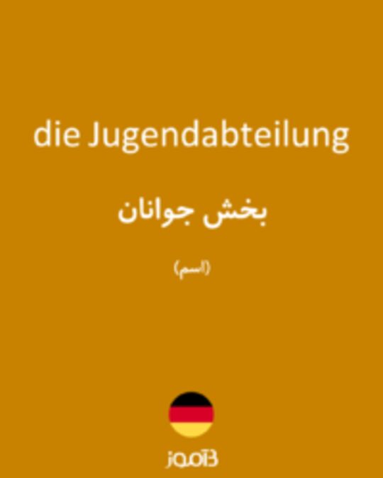  تصویر die Jugendabteilung - دیکشنری انگلیسی بیاموز