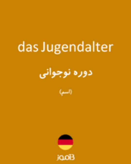  تصویر das Jugendalter - دیکشنری انگلیسی بیاموز