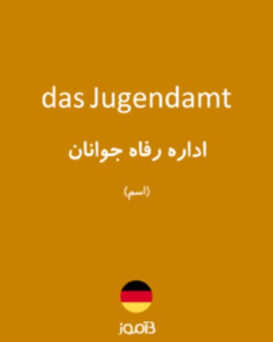  تصویر das Jugendamt - دیکشنری انگلیسی بیاموز