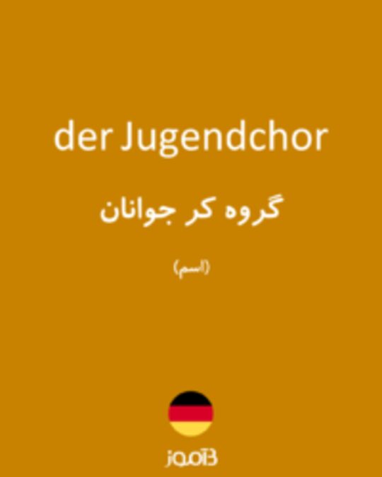  تصویر der Jugendchor - دیکشنری انگلیسی بیاموز