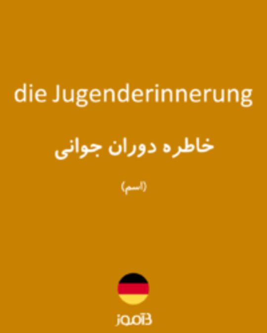  تصویر die Jugenderinnerung - دیکشنری انگلیسی بیاموز