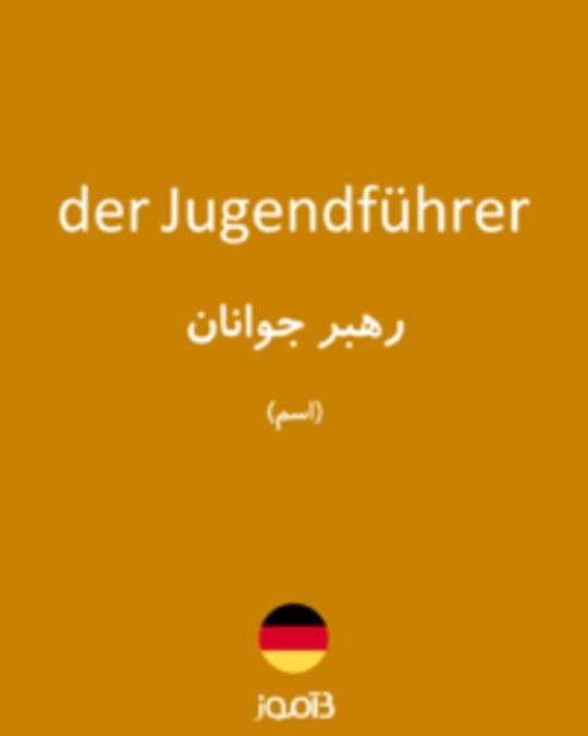  تصویر der Jugendführer - دیکشنری انگلیسی بیاموز