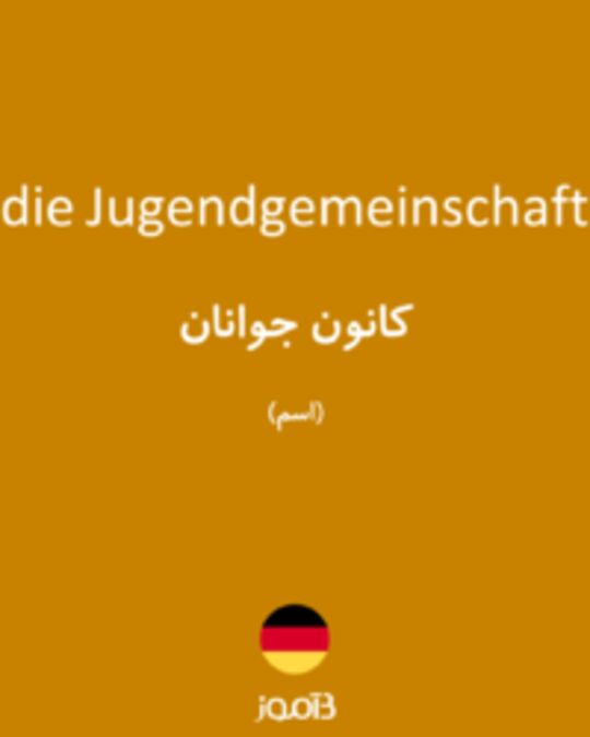  تصویر die Jugendgemeinschaft - دیکشنری انگلیسی بیاموز