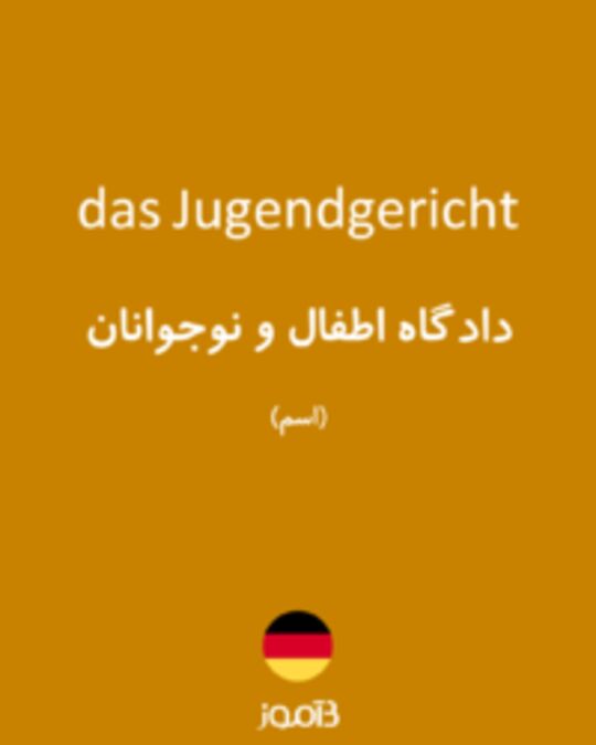  تصویر das Jugendgericht - دیکشنری انگلیسی بیاموز