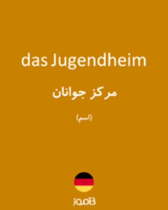  تصویر das Jugendheim - دیکشنری انگلیسی بیاموز