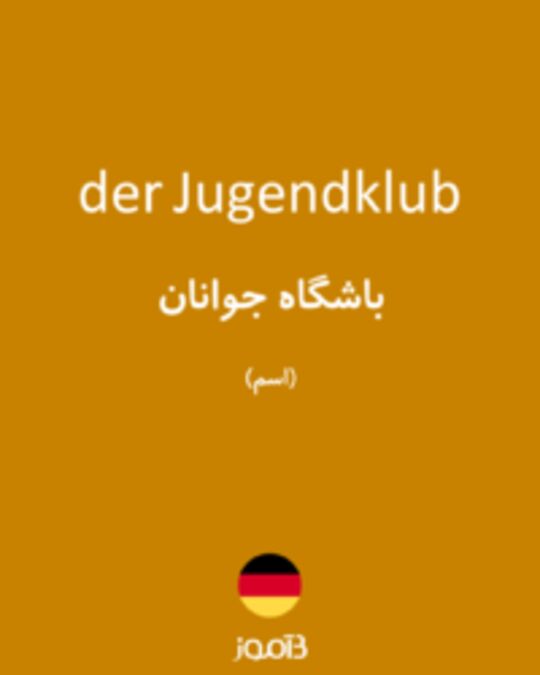  تصویر der Jugendklub - دیکشنری انگلیسی بیاموز