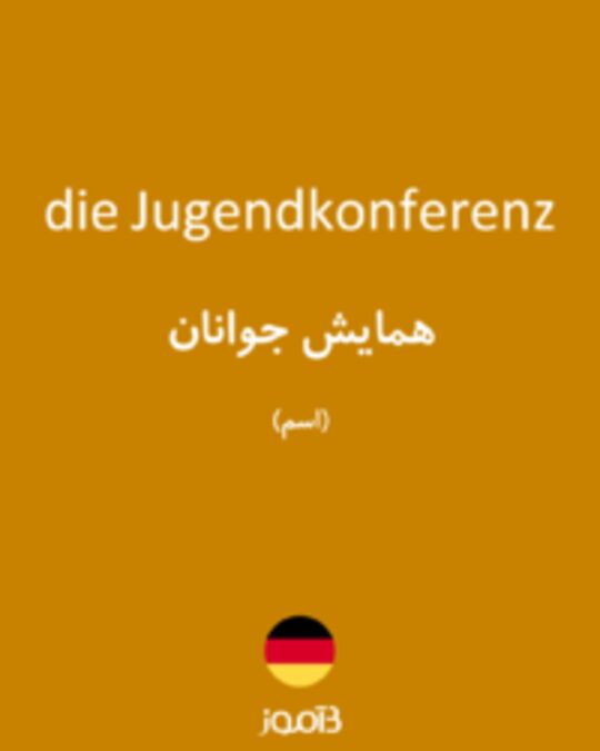  تصویر die Jugendkonferenz - دیکشنری انگلیسی بیاموز