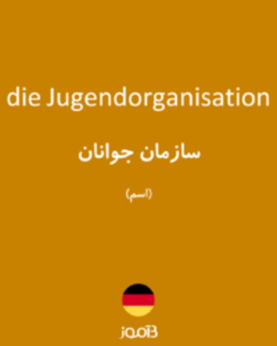  تصویر die Jugendorganisation - دیکشنری انگلیسی بیاموز