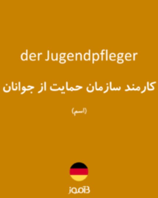  تصویر der Jugendpfleger - دیکشنری انگلیسی بیاموز