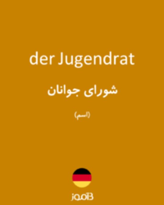  تصویر der Jugendrat - دیکشنری انگلیسی بیاموز