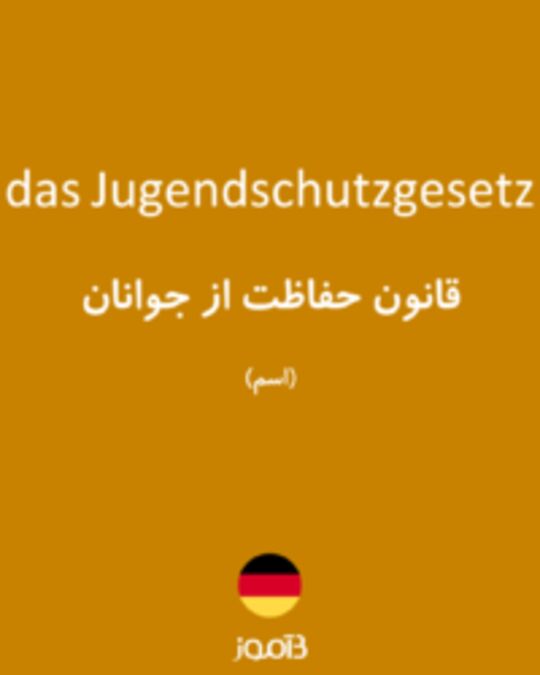  تصویر das Jugendschutzgesetz - دیکشنری انگلیسی بیاموز