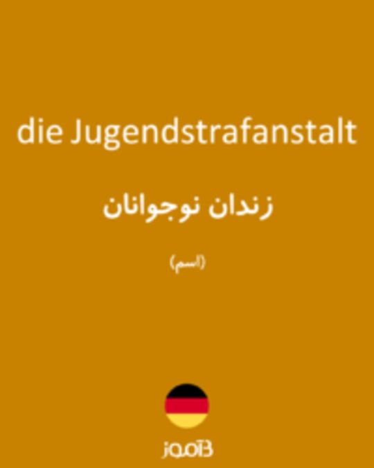  تصویر die Jugendstrafanstalt - دیکشنری انگلیسی بیاموز