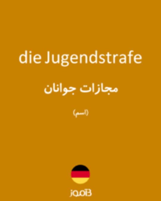  تصویر die Jugendstrafe - دیکشنری انگلیسی بیاموز