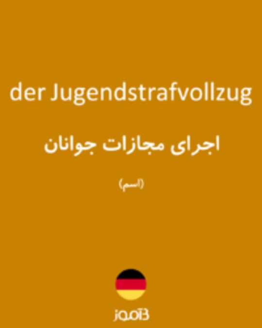  تصویر der Jugendstrafvollzug - دیکشنری انگلیسی بیاموز