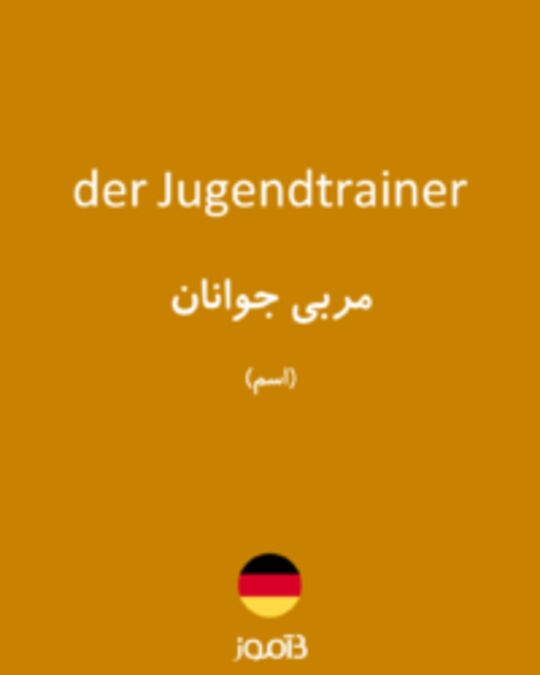  تصویر der Jugendtrainer - دیکشنری انگلیسی بیاموز