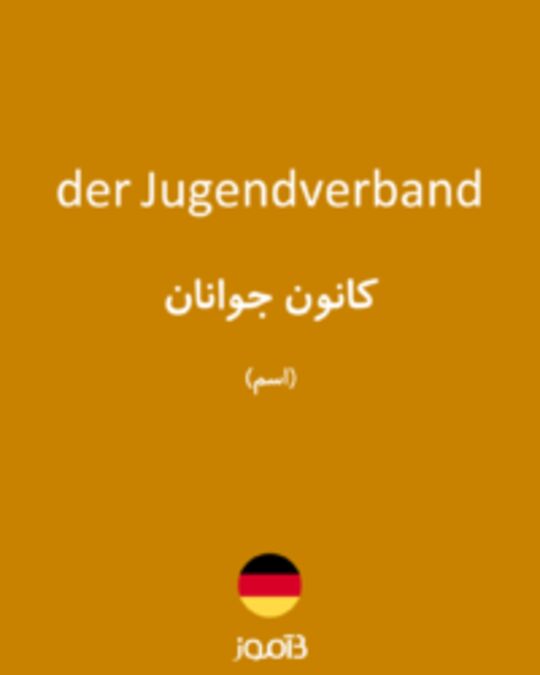  تصویر der Jugendverband - دیکشنری انگلیسی بیاموز