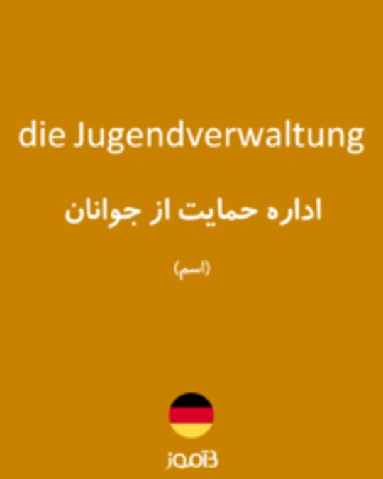  تصویر die Jugendverwaltung - دیکشنری انگلیسی بیاموز