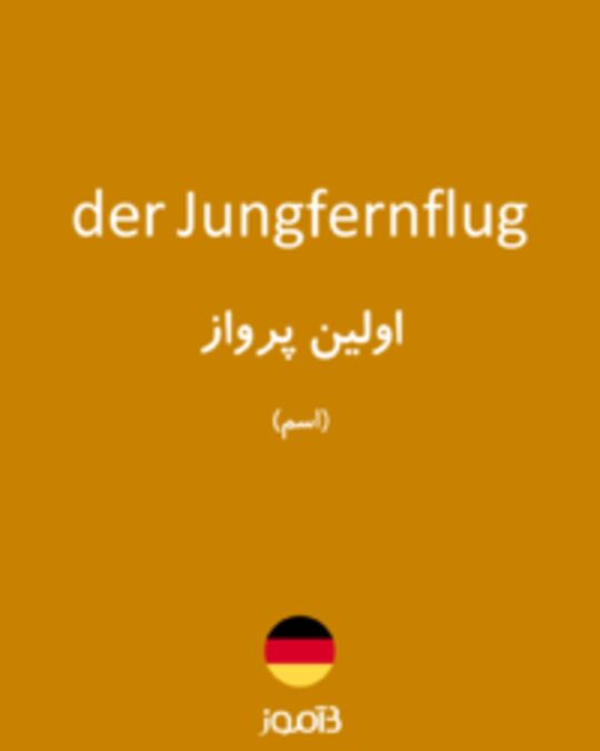  تصویر der Jungfernflug - دیکشنری انگلیسی بیاموز