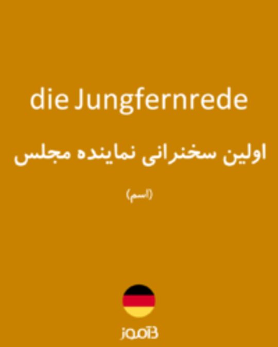  تصویر die Jungfernrede - دیکشنری انگلیسی بیاموز