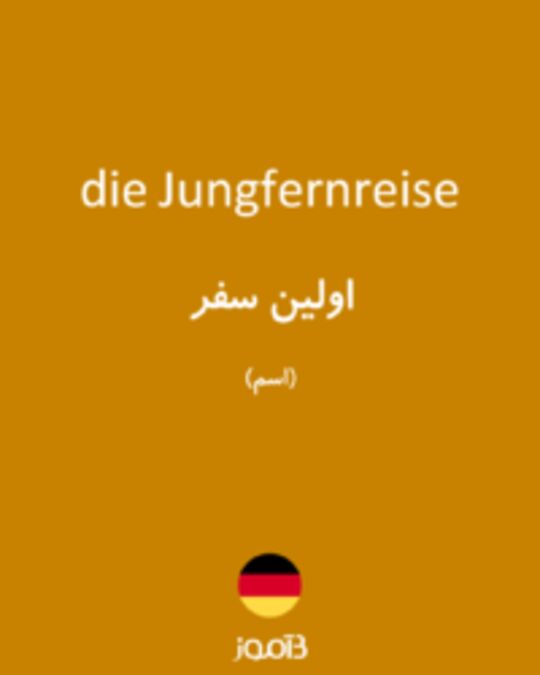  تصویر die Jungfernreise - دیکشنری انگلیسی بیاموز