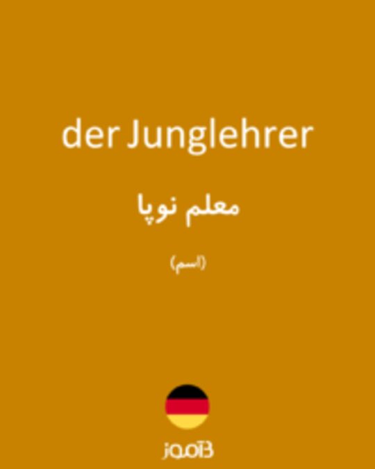  تصویر der Junglehrer - دیکشنری انگلیسی بیاموز