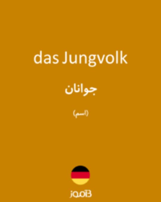  تصویر das Jungvolk - دیکشنری انگلیسی بیاموز